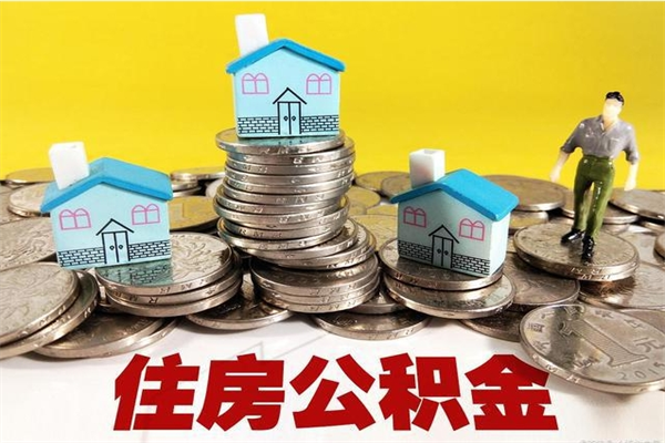 射阳离职公积金多久可以取钱（离职住房公积金多久可以取）