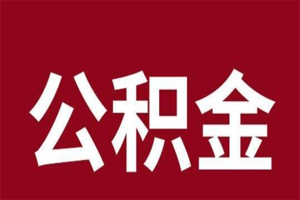 射阳离开公积金能全部取吗（离开公积金缴存地是不是可以全部取出）