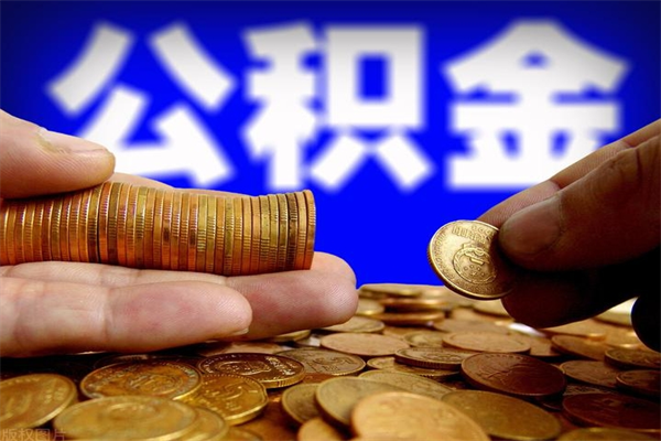 射阳公积金取的条件（2021年公积金提取需要什么手续）