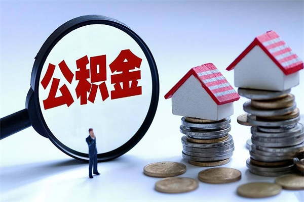 射阳离职后可以提住房公积金吗（离职以后可以提取住房公积金吗）