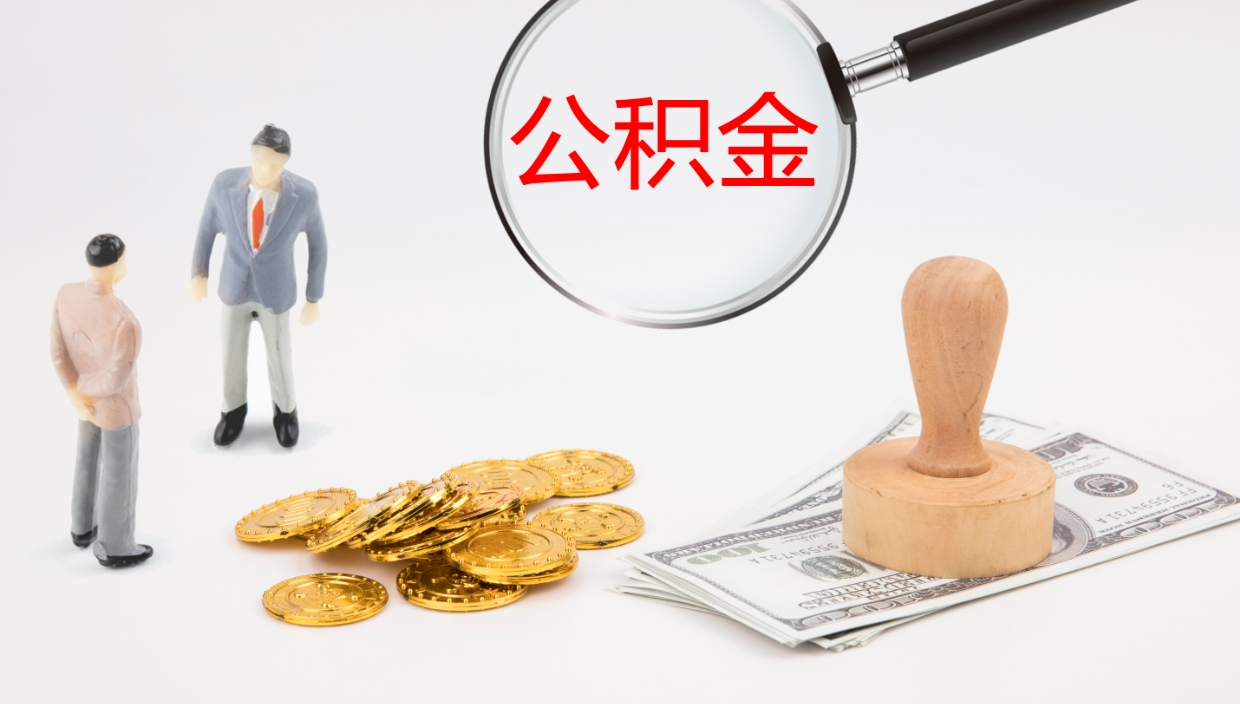 射阳在职如何自己取公积金（在职怎么取公积金的钱）