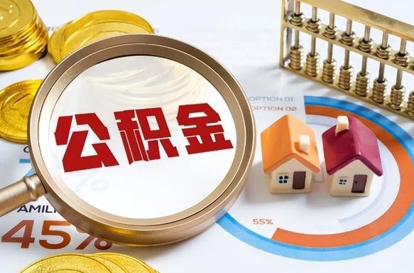 射阳离职后可以提住房公积金吗（离职以后可以提取住房公积金吗）