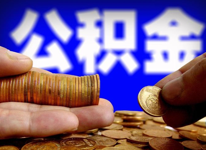 射阳离职后能提出公积金吗（离职后可提取住房公积金吗）